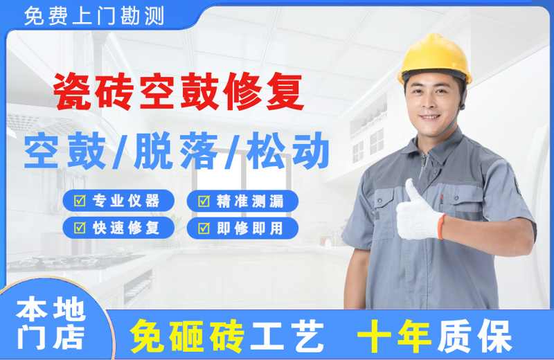 新密瓷砖空鼓修复
