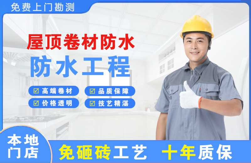 新密屋顶卷材防水